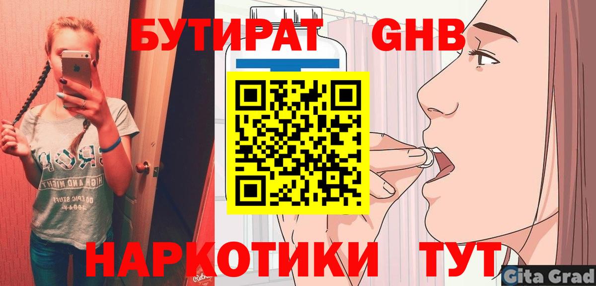 БУТИРАТ  Вход с VPN  Лабинск  Бутират 1.4BDO 