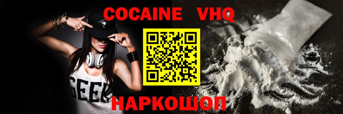 КОКАИН VHQ Лабинск