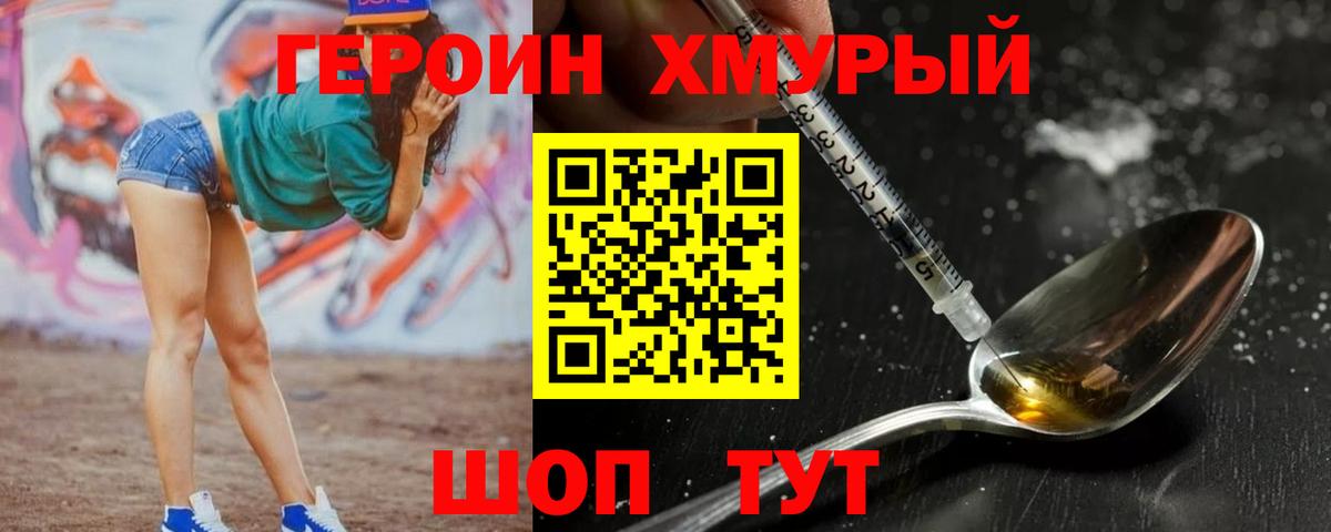 Героин хмурый Лабинск